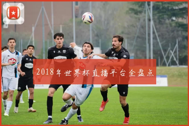 2018年世界杯直播平台全盘点