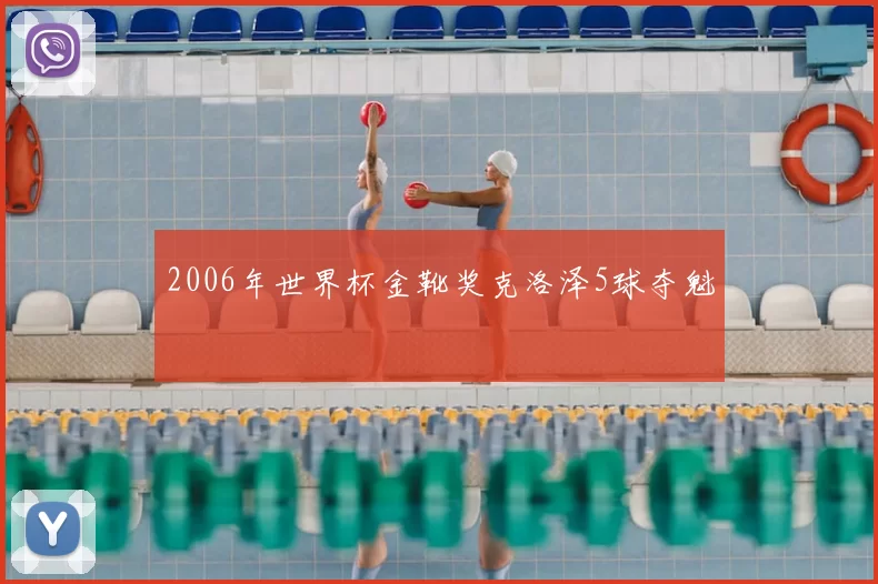 2006年世界杯金靴奖克洛泽5球夺魁