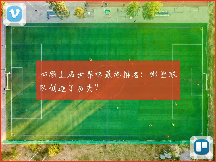 回顾上届世界杯最终排名：哪些球队创造了历史？