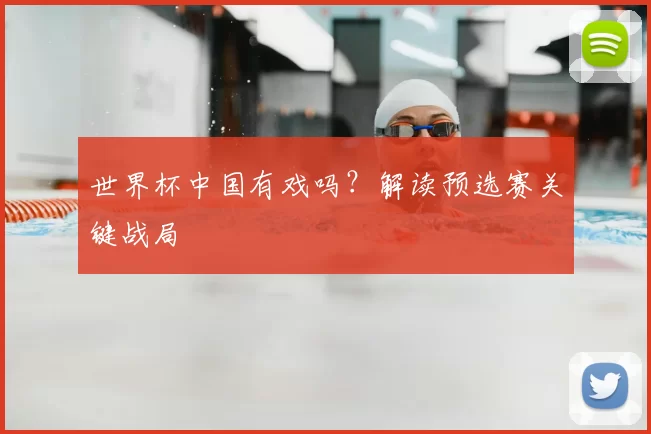世界杯中国有戏吗？解读预选赛关键战局