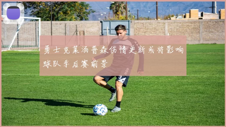勇士克莱汤普森伤情更新或将影响球队季后赛前景