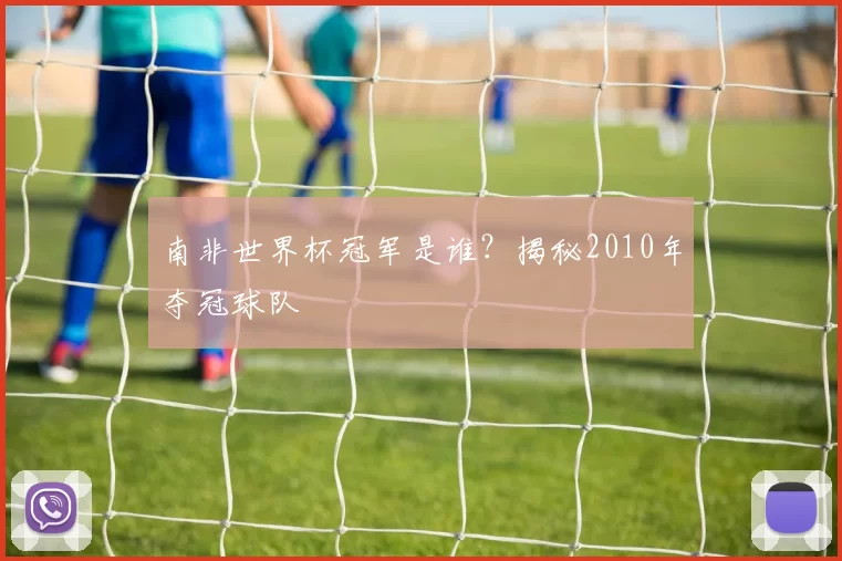 南非世界杯冠军是谁?揭秘2010年夺冠球队
