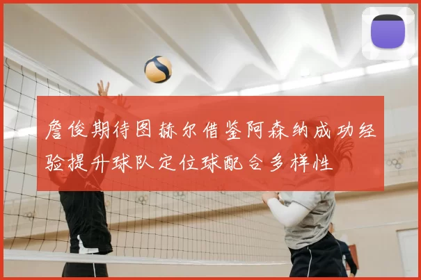 詹俊期待图赫尔借鉴阿森纳成功经验提升球队定位球配合多样性