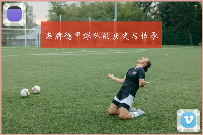 老牌德甲球队的历史与传承