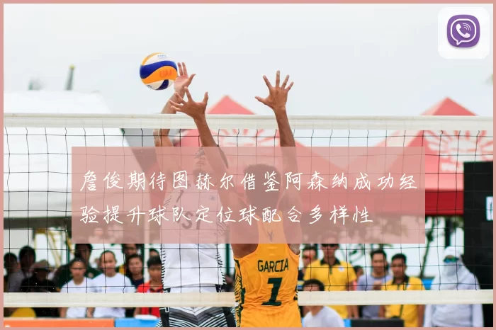 詹俊期待图赫尔借鉴阿森纳成功经验提升球队定位球配合多样性