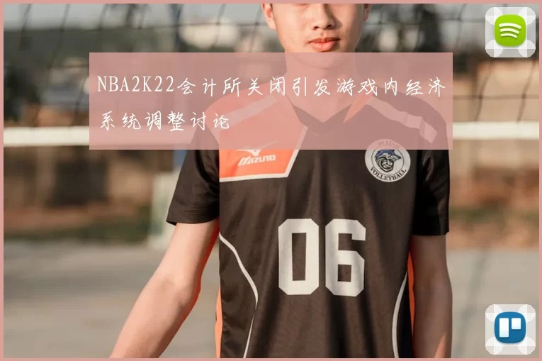 NBA2K22会计所关闭引发游戏内经济系统调整讨论