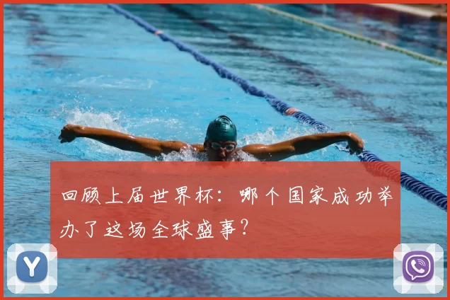 回顾上届世界杯：哪个国家成功举办了这场全球盛事？
