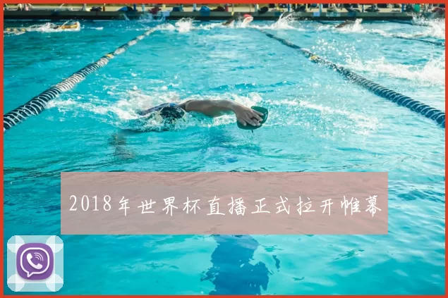 2018年世界杯直播正式拉开帷幕