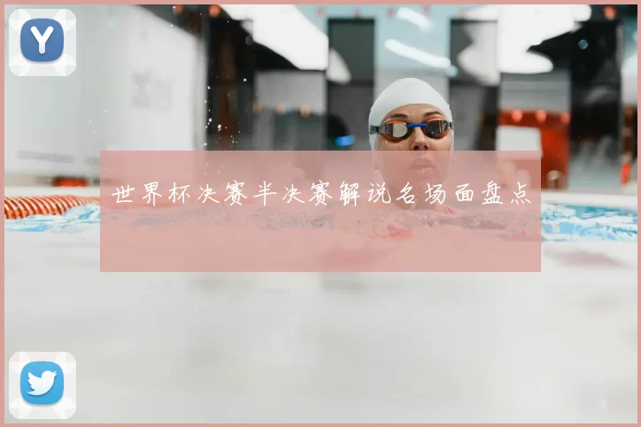 世界杯决赛半决赛解说名场面盘点