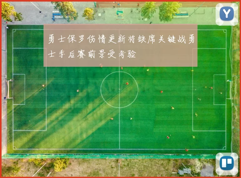 勇士保罗伤情更新将缺席关键战勇士季后赛前景受考验