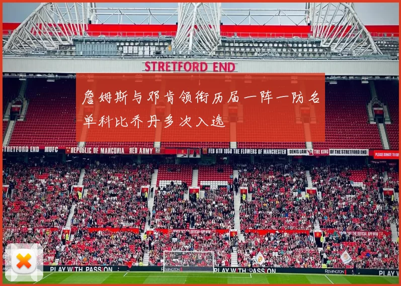 詹姆斯与邓肯领衔历届一阵一防名单科比乔丹多次入选