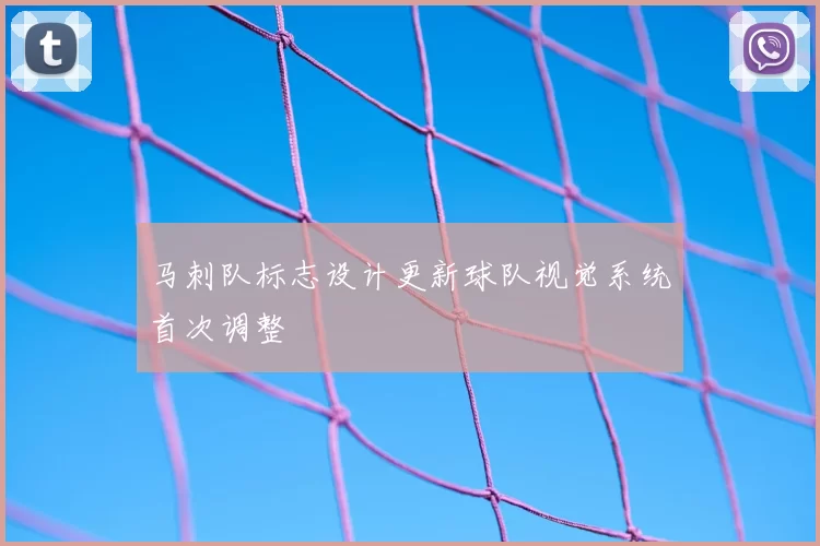 马刺队标志设计更新球队视觉系统首次调整