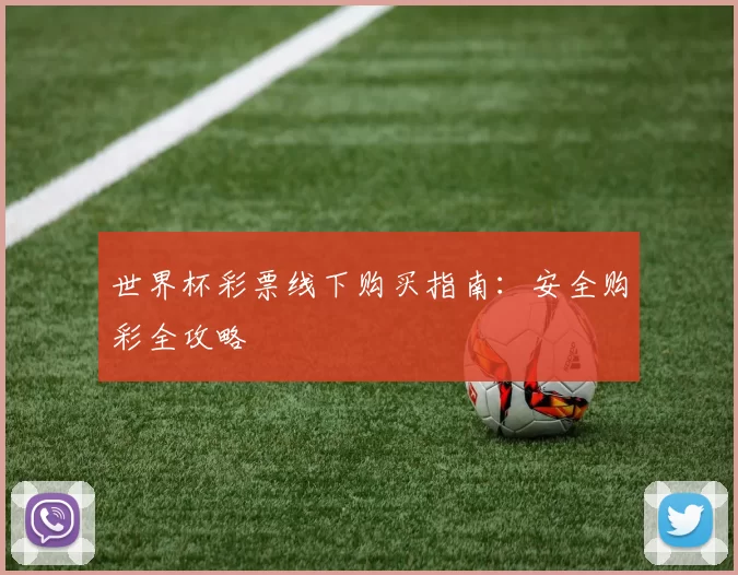 世界杯彩票线下购买指南:安全购彩全攻略