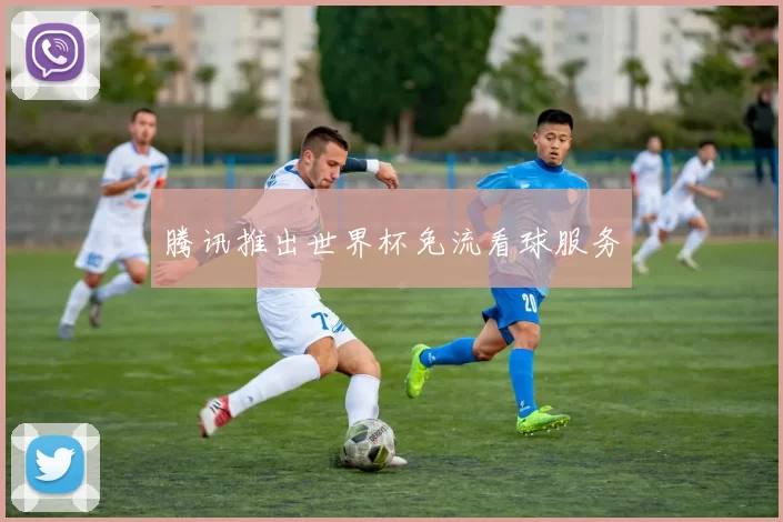 腾讯推出世界杯免流看球服务