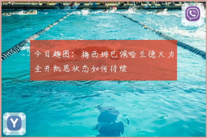 今日趣图：梅西姆巴佩哈兰德火力全开凯恩状态如何待续