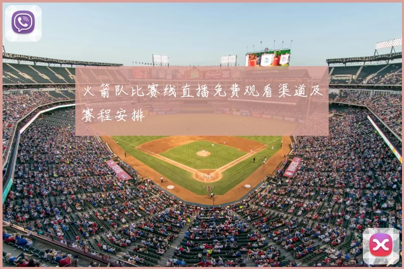 火箭队比赛线直播免费观看渠道及赛程安排