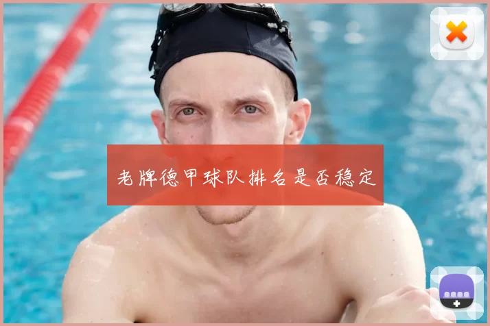 老牌德甲球队排名是否稳定