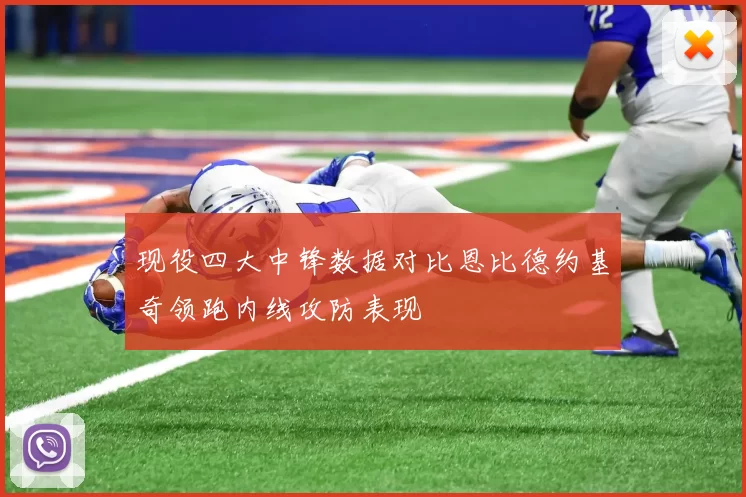 现役四大中锋数据对比恩比德约基奇领跑内线攻防表现