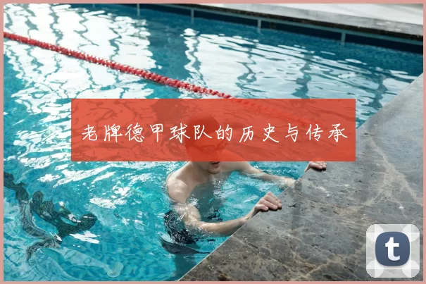 老牌德甲球队的历史与传承