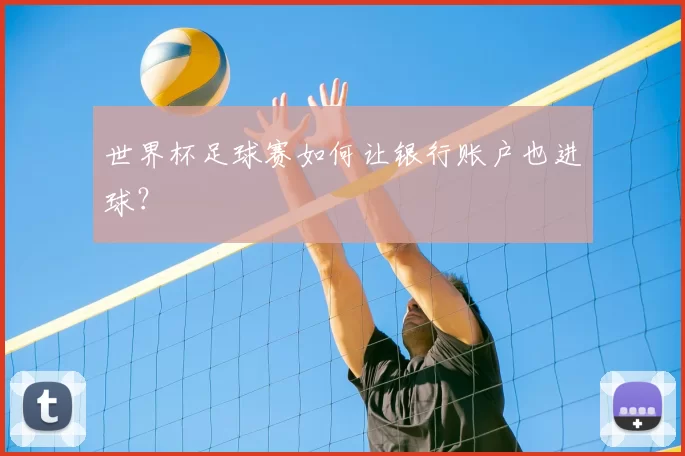 世界杯足球赛如何让银行账户也进球?