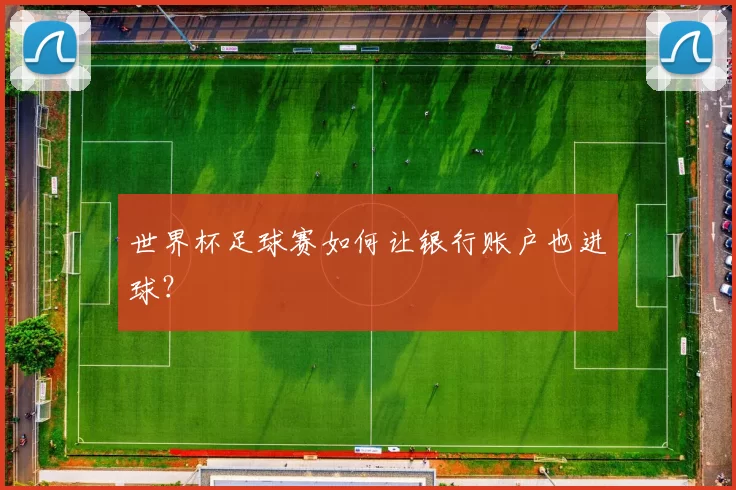 世界杯足球赛如何让银行账户也进球？