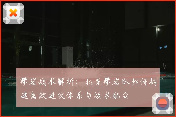 攀岩战术解析:北京攀岩队如何构建高效进攻体系与战术配合