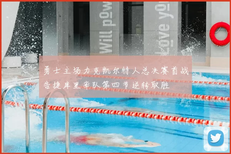 勇士主场力克凯尔特人总决赛首战告捷库里率队第四节逆转取胜