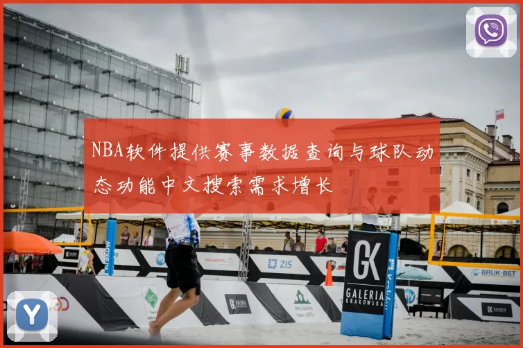 NBA软件提供赛事数据查询与球队动态功能中文搜索需求增长