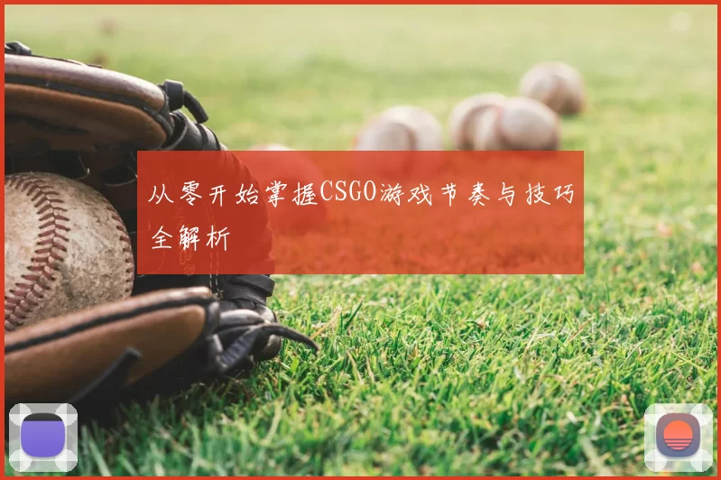 从零开始掌握CSGO游戏节奏与技巧全解析