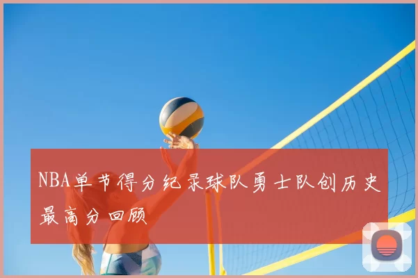 NBA单节得分纪录球队勇士队创历史最高分回顾