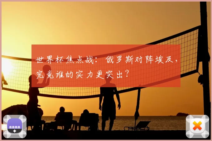 世界杯焦点战：俄罗斯对阵埃及，究竟谁的实力更突出？