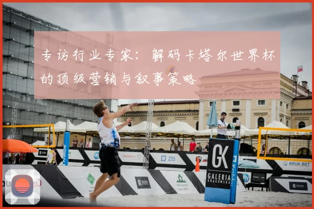 专访行业专家：解码卡塔尔世界杯的顶级营销与叙事策略