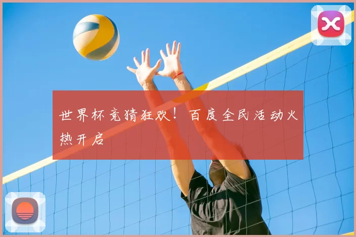 世界杯竞猜狂欢！百度全民活动火热开启