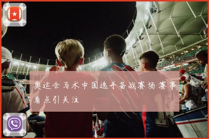 奥运会马术中国选手备战赛场 赛事看点引关注