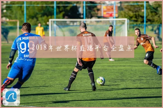 2018年世界杯直播平台全盘点