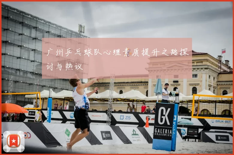 广州乒乓球队心理素质提升之路探讨与热议