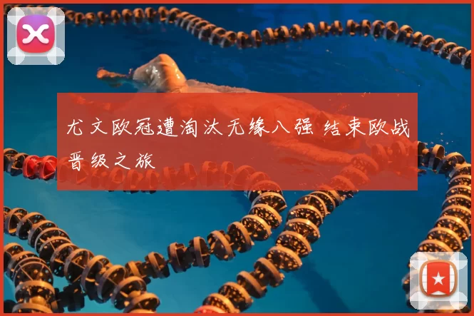 尤文欧冠遭淘汰无缘八强 结束欧战晋级之旅