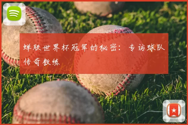 蝉联世界杯冠军的秘密:专访球队传奇教练